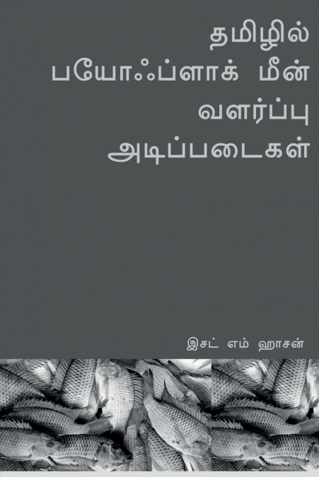 Tamilil payohplak min valarppu atippataikal / தமிழில் பயோஃப்ளாக் மீன் வளர்ப்பு அடிப்படைகள்