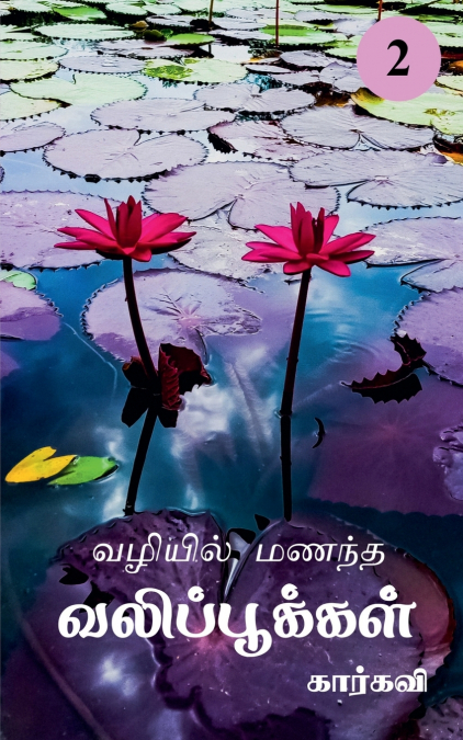 Vazhiyil Manandha  Valippookkal- 2 / வழியில் மணந்த வலிப்பூக்கள்- 2