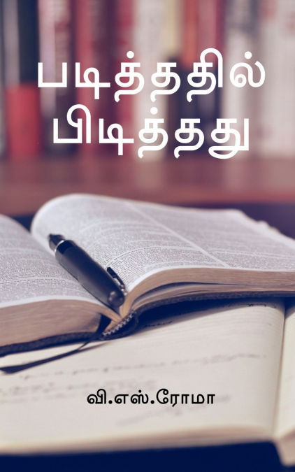 Padithathil Pidithathu / படித்ததில் பிடித்தது