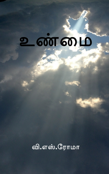 Unmai / உண்மை