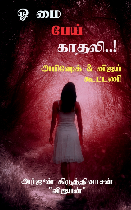 Oh my pei kaadhali / ஓ மை பேய் காதலி..!