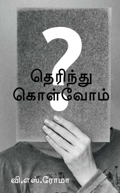 Therindhu Kolvom / தெரிந்து கொள்வோம்
