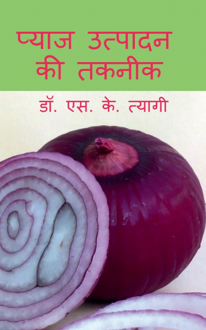 Production Technology of Onion / प्याज उत्पादन की तकनीक