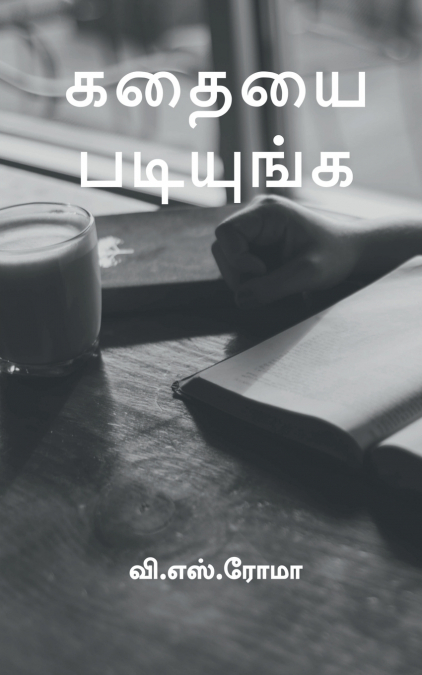 Kadhayai Padinga / கதையை படியுங்க