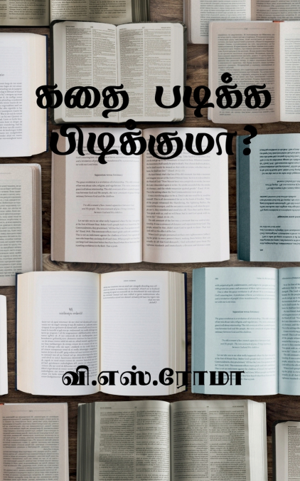 Kadhai Padikka Pudikkuma? / கதை படிக்க பிடிக்குமா?