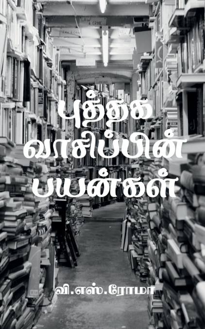 Puthaga Vaasippin Payangal / புத்தக வாசிப்பின் பயன்கள்