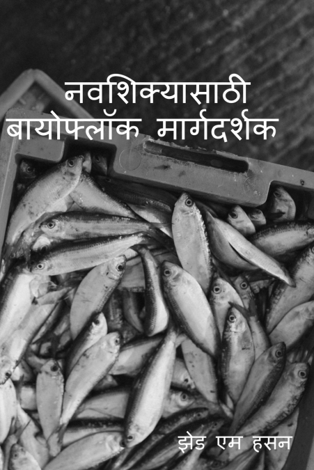 Navasikyasaṭhi bayophloka margadarsaka / नवशिक्यासाठी बायोफ्लॉक मार्गदर्शक