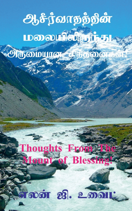 Thoughts From The Mount of Blessing! / ஆசீர்வாதத்தின் மலையிலிருந்து அருமையான சிந்தனைகள்!