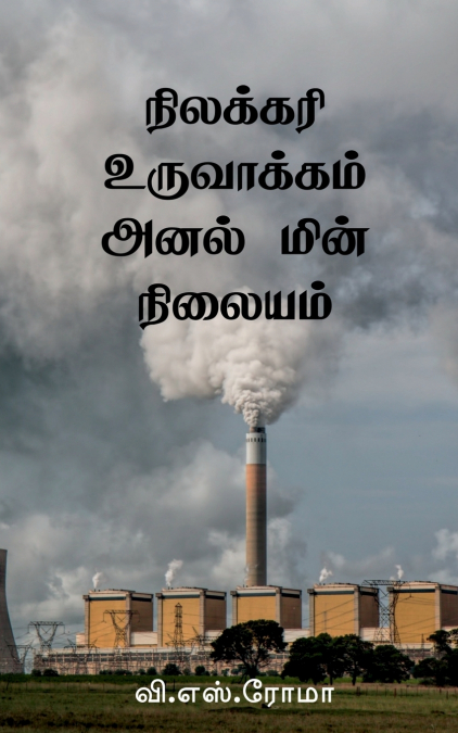 Nilakkari Uruvaakkum Anal Min Nilayam / நிலக்கரி உருவாக்கம் அனல் மின் நிலையம்