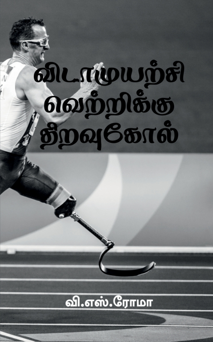 Vidamuyarchi Vettrikku Thiravukol / விடாமுயற்சி வெற்றிக்கு திறவுகோல்