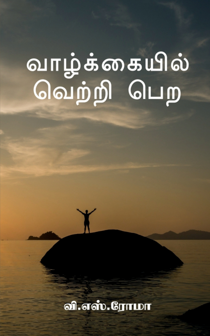 Vazhkayil Vetri Pera / வாழ்க்கையில் வெற்றி பெற