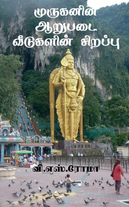 Muruganin Aarupadai Veedugalin Sirrappu / முருகனின் ஆறுபடை வீடுகளின் சிறப்பு