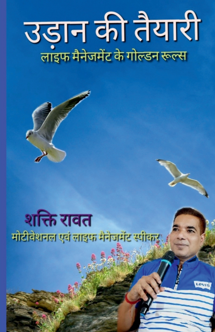 Preparations of Fly  Golden Rules of Life Management / उड़ान की तैयारी लाइफ मैनेजमेंट के गोल्डन रूल्स