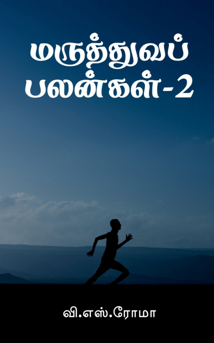 Maruthuva Palangal- 2 / மருத்துவப் பலன்கள்-2
