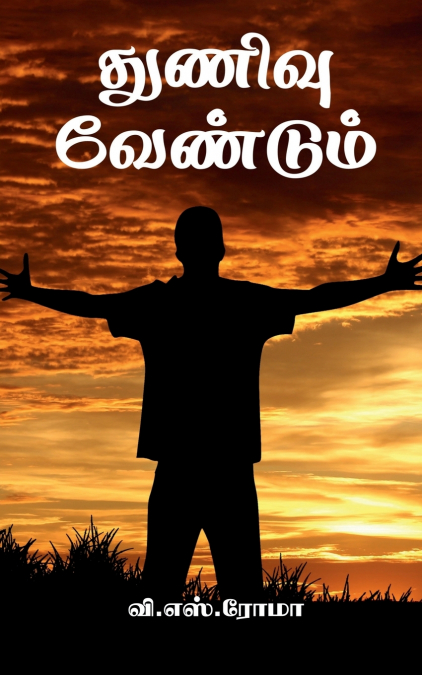Thunivu Vendum / துணிவு வேண்டும்