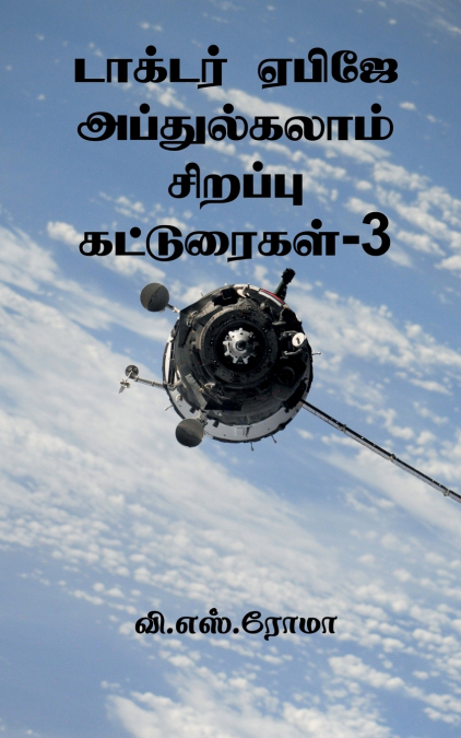 Dr APJ Abdul Kalam Sirappu Katuraigal- 3 / டாக்டர் ஏபிஜே அப்துல்கலாம் சிறப்பு கட்டுரைகள்-3