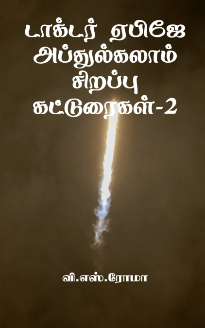 Dr APJ Abdul Kalam Sirrappu Katturaigal- 2 / டாக்டர் ஏபிஜே அப்துல்கலாம் சிறப்பு கட்டுரைகள்-2