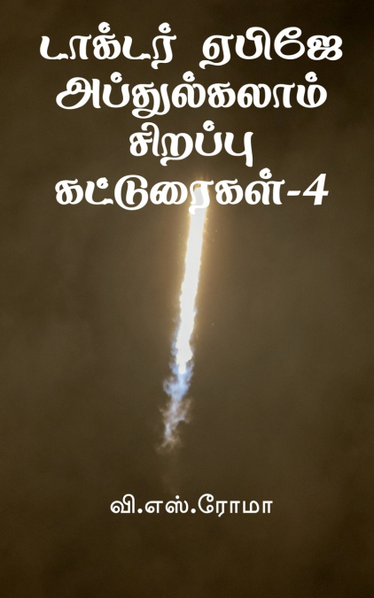 Dr APJ Abdul Kalam Sirappu Katturaigal- 4 / டாக்டர் ஏபிஜே அப்துல்கலாம் சிறப்பு கட்டுரைகள்-4