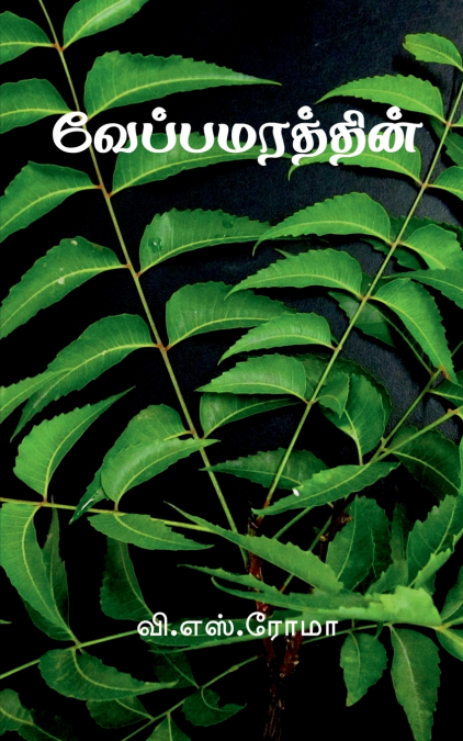 Veppa Marathin / வேப்பமரத்தின்