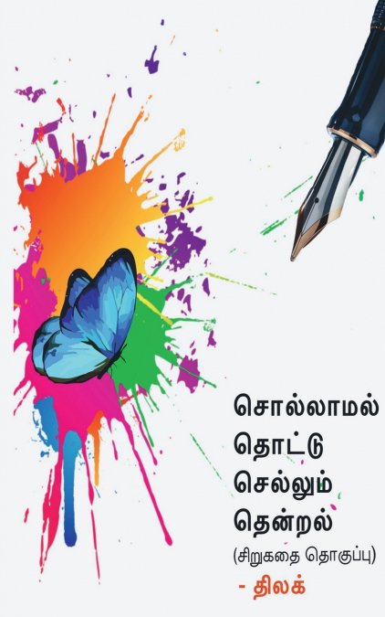 Sollamal thottu sellum thendral / சொல்லாமல்  தொட்டு  செல்லும்  தென்றல்