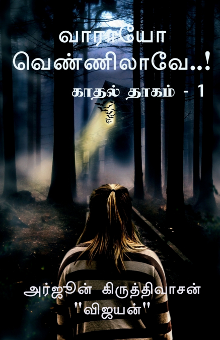Varayo Vennilaave..! / வாராயோ வெண்ணிலாவே..!