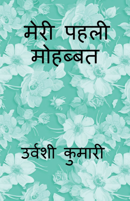 My First Love / मेरी पहली मोहब्बत