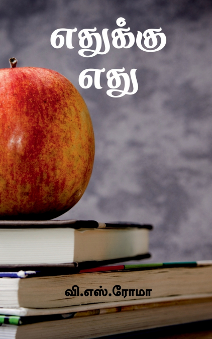 Edhukku Edhu / எதுக்கு எது
