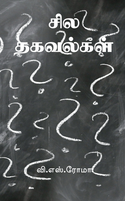 Sila Thagavalkal / சில தகவல்கள்