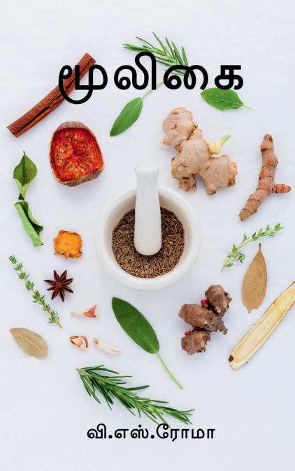 Mooligai / மூலிகை