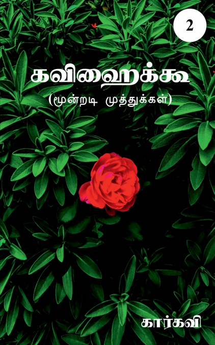 Kavihaiku- 2 / கவிஹைக்கூ-2