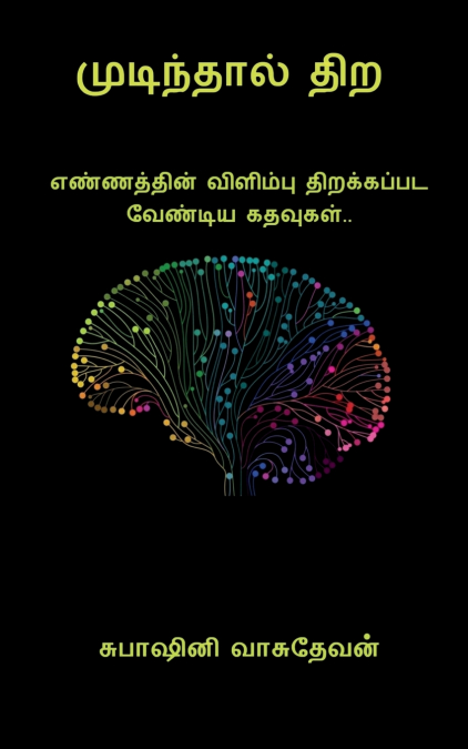 Mudinthal thira / முடிந்தால் திற