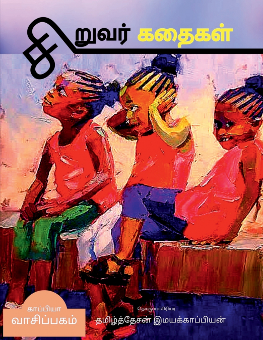 CHILDREN STORIES / சிறுவர் கதைகள்