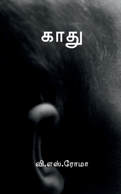 Kaadhu / காது