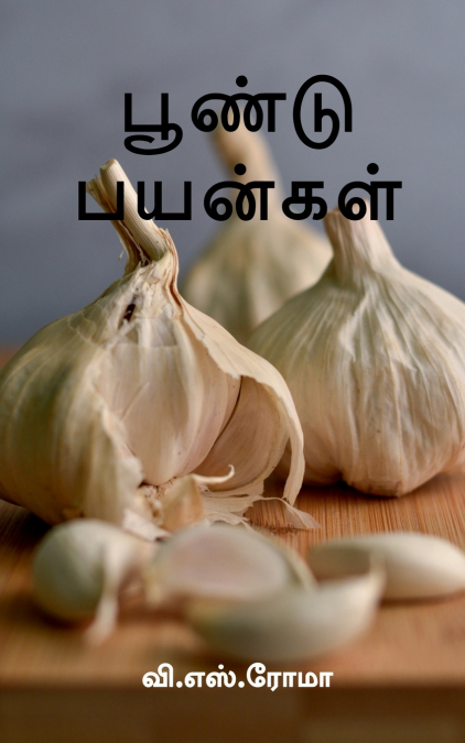 Poondu Payangal / பூண்டு பயன்கள்