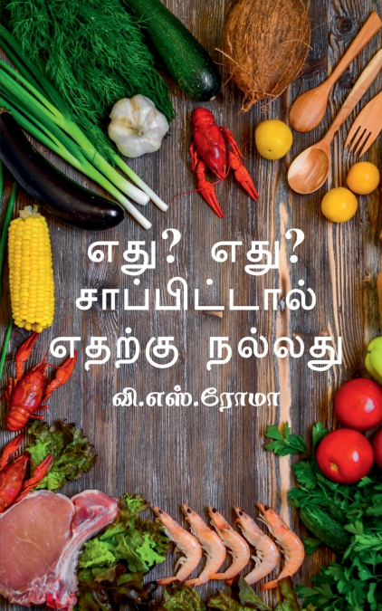 Edhu? Edhu? Saapittaal / எது?  எது ? சாப்பிட்டால்