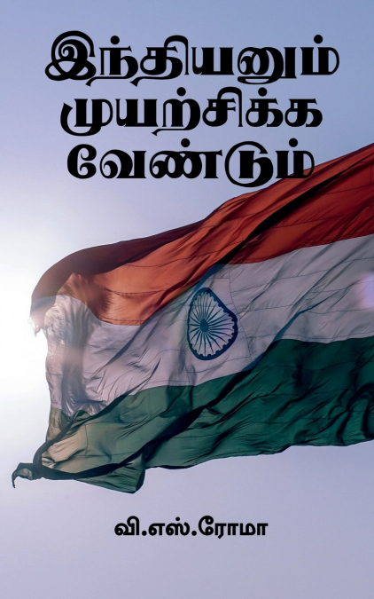 Indianum Muyarchikka Vendum / இந்தியனும் முயற்சிக்க வேண்டும்