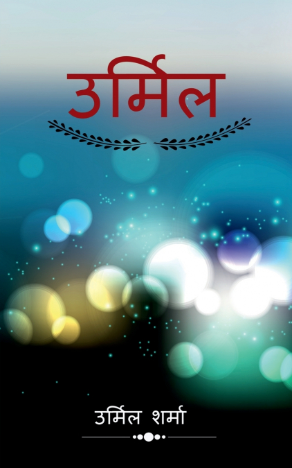 URMIL / उर्मिल