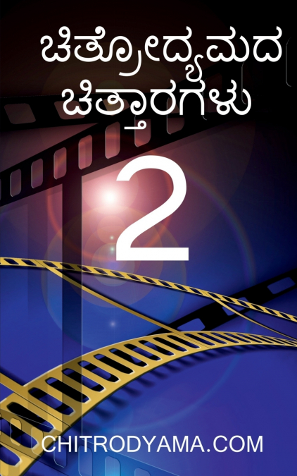 CHITRODYAMADA CHITTARAGALU - 2 / ಚಿತ್ರೋದ್ಯಮದ ಚಿತ್ತಾರಗಳು  - 2