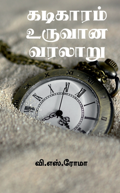 Kadigaram Uruvaana kathai / கடிகாரம் உருவான வரலாறு