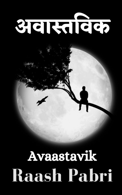 Avaastavik / अवास्तविक