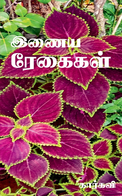 Inaya Regaigal / இணைய ரேகைகள்