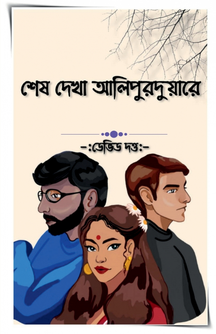 In Alipurduar Last Saw Her / শেষ দেখা  আলিপুরদুয়ারে