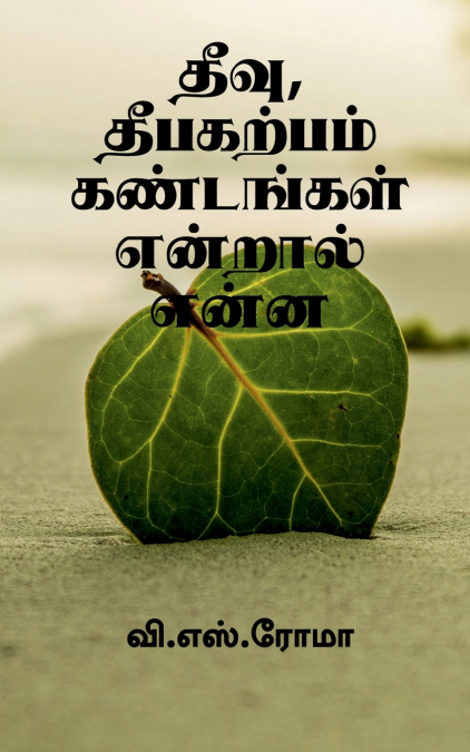 Theevu, Theebakarpam Kandangal endral enna / தீவு, தீபகற்பம் கண்டங்கள் என்றால் என்ன