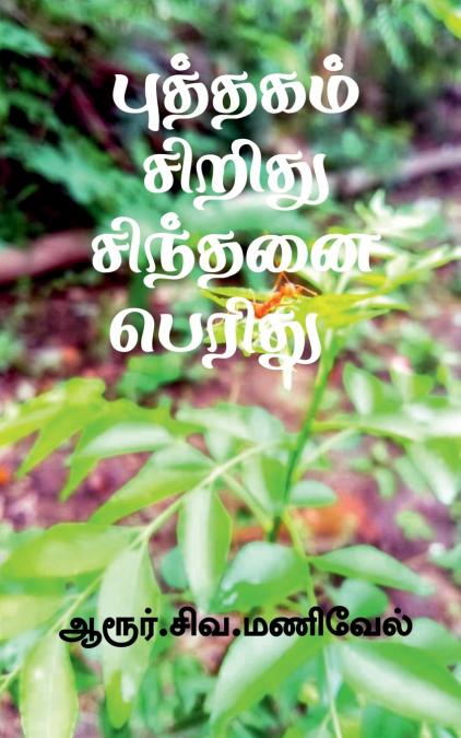 Puthagam Siridhu Sindhanai Peridhu / புத்தகம் சிறிது  சிந்தனை பெரிது