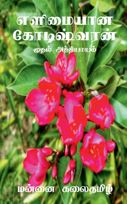 Elimayaana Kodeeshwaran / எளிமையான கோடிஷ்வரன்
