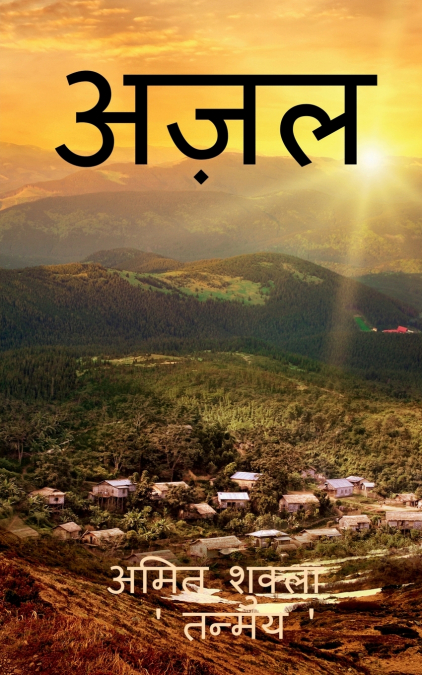 Azal / अज़ल