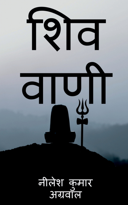 SHIV VAANI / शिव वाणी