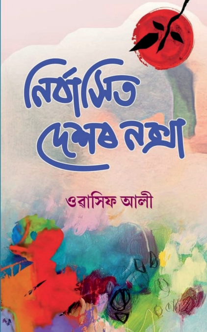 Nirbashit Deshor Noksha / নিৰ্বাসিত দেশৰ নক্সা