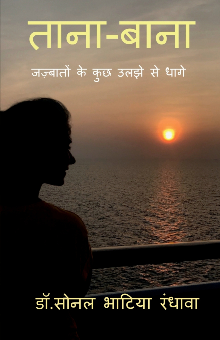 Taana - Baana / ताना - बाना