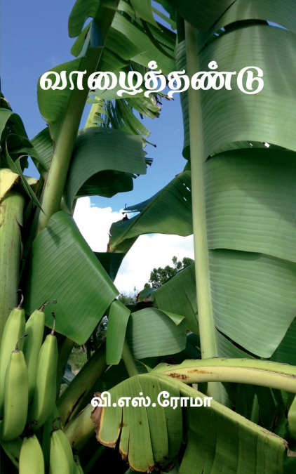 Vazhaithundu / வாழைத்தண்டு